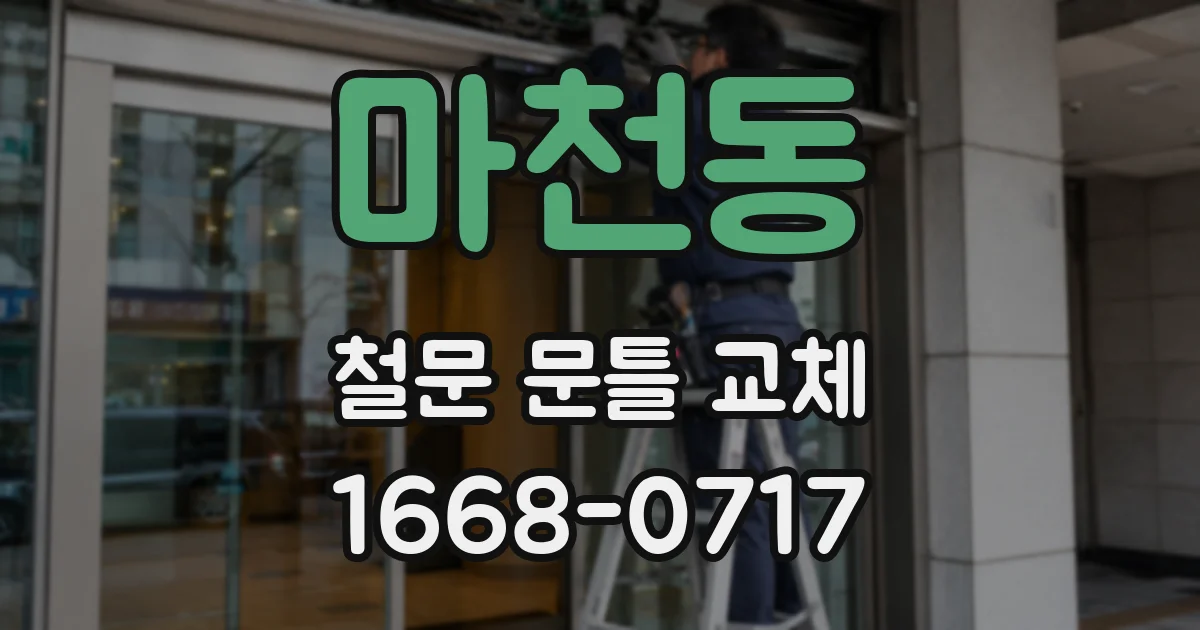 마천동 철문 문틀 교체
