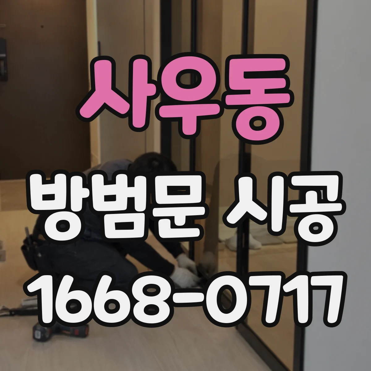 사우동 방범문 시공