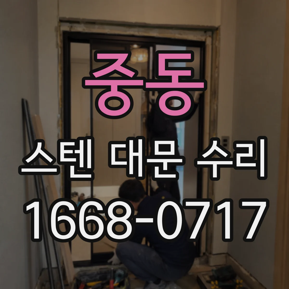 중동 스텐 대문 수리