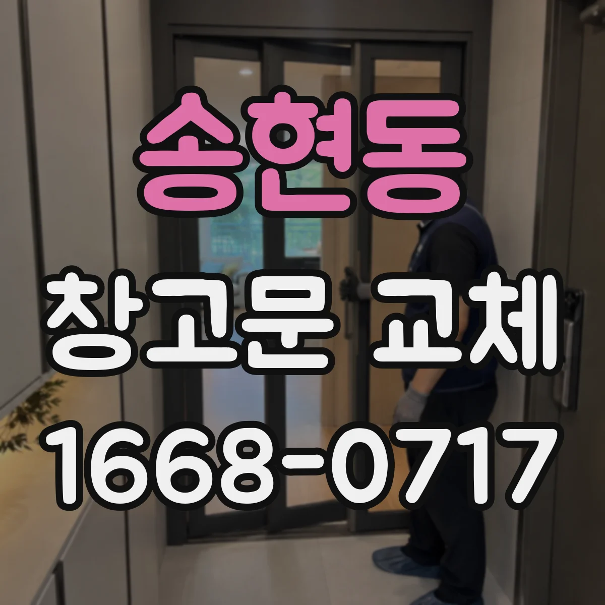 송현동 창고문 교체