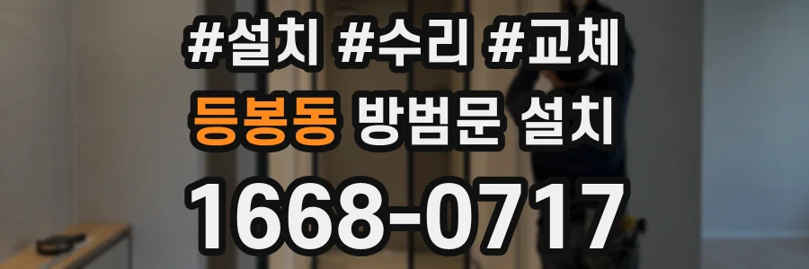 등봉동 방범문 설치