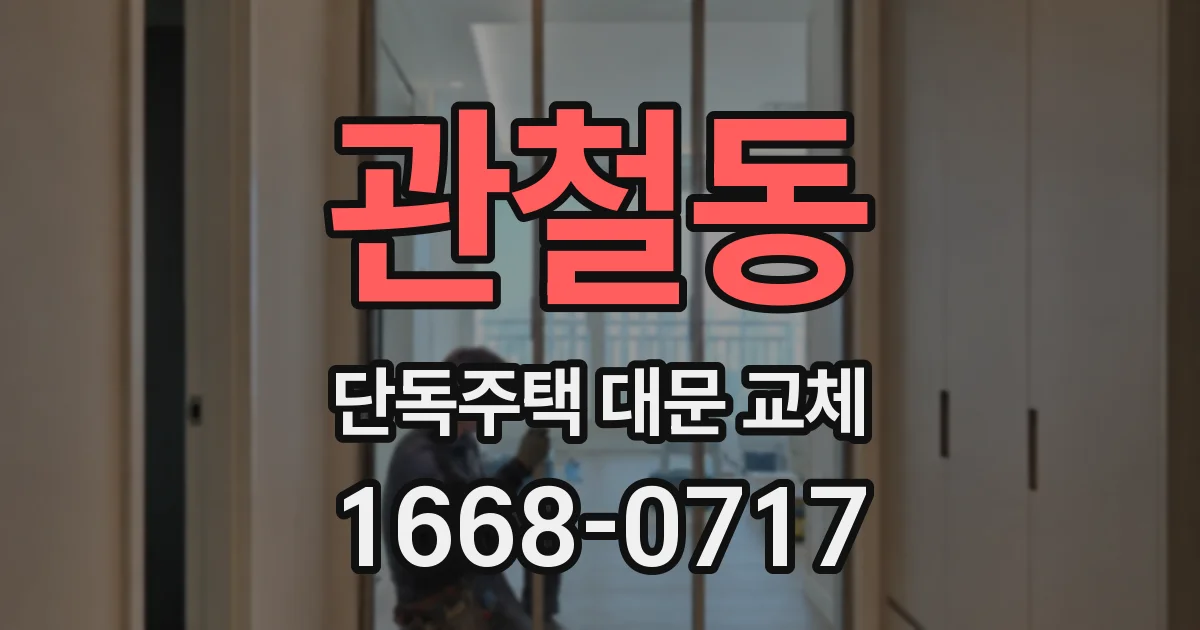 관철동 단독주택 대문 교체