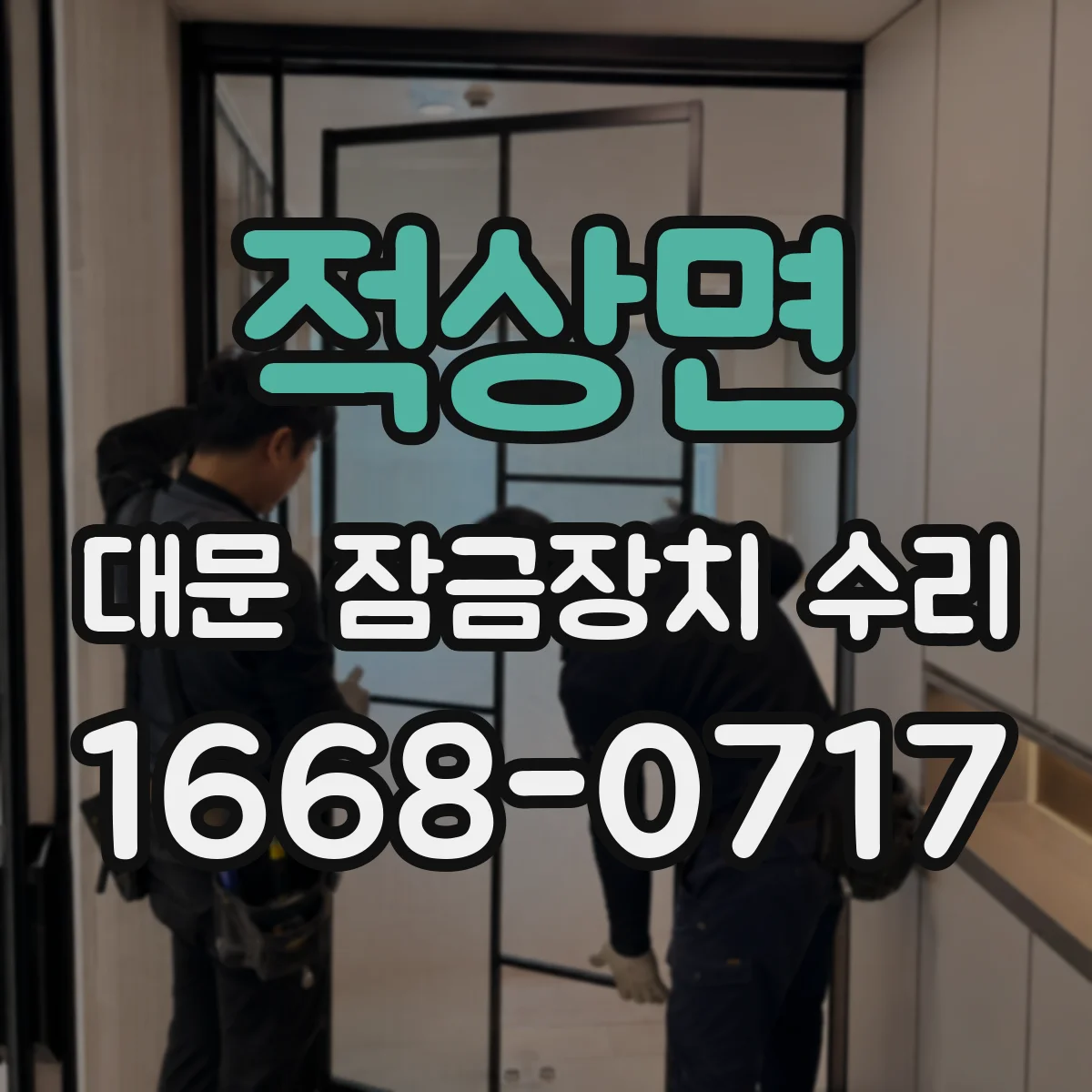 적상면 대문 잠금장치 수리