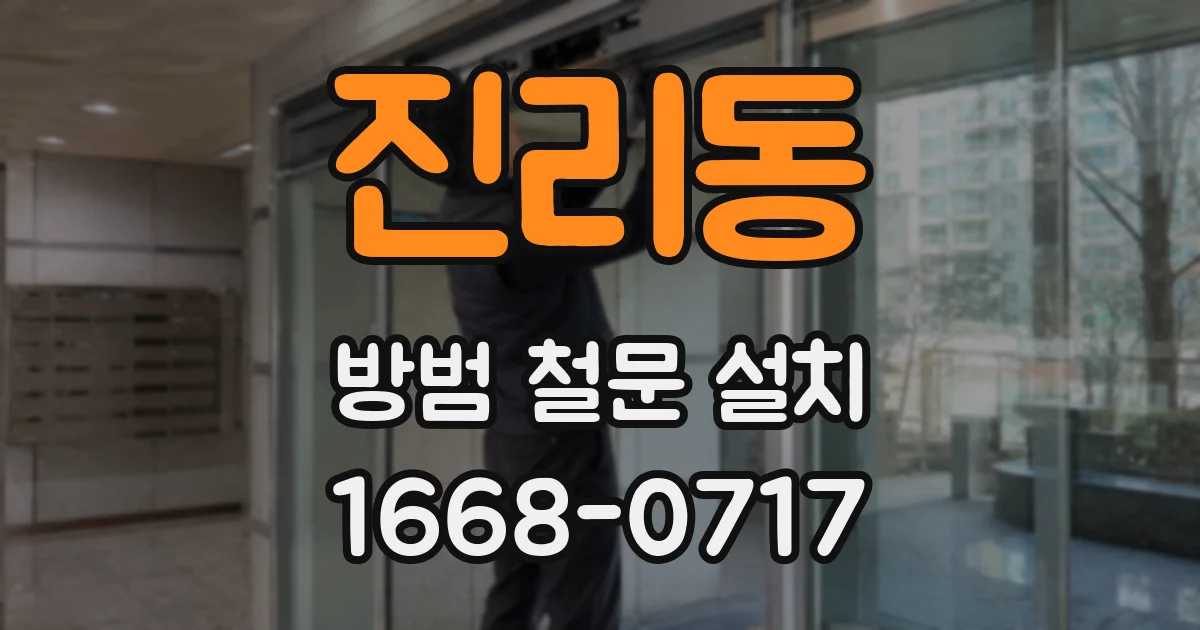 진리동 방범 철문 설치