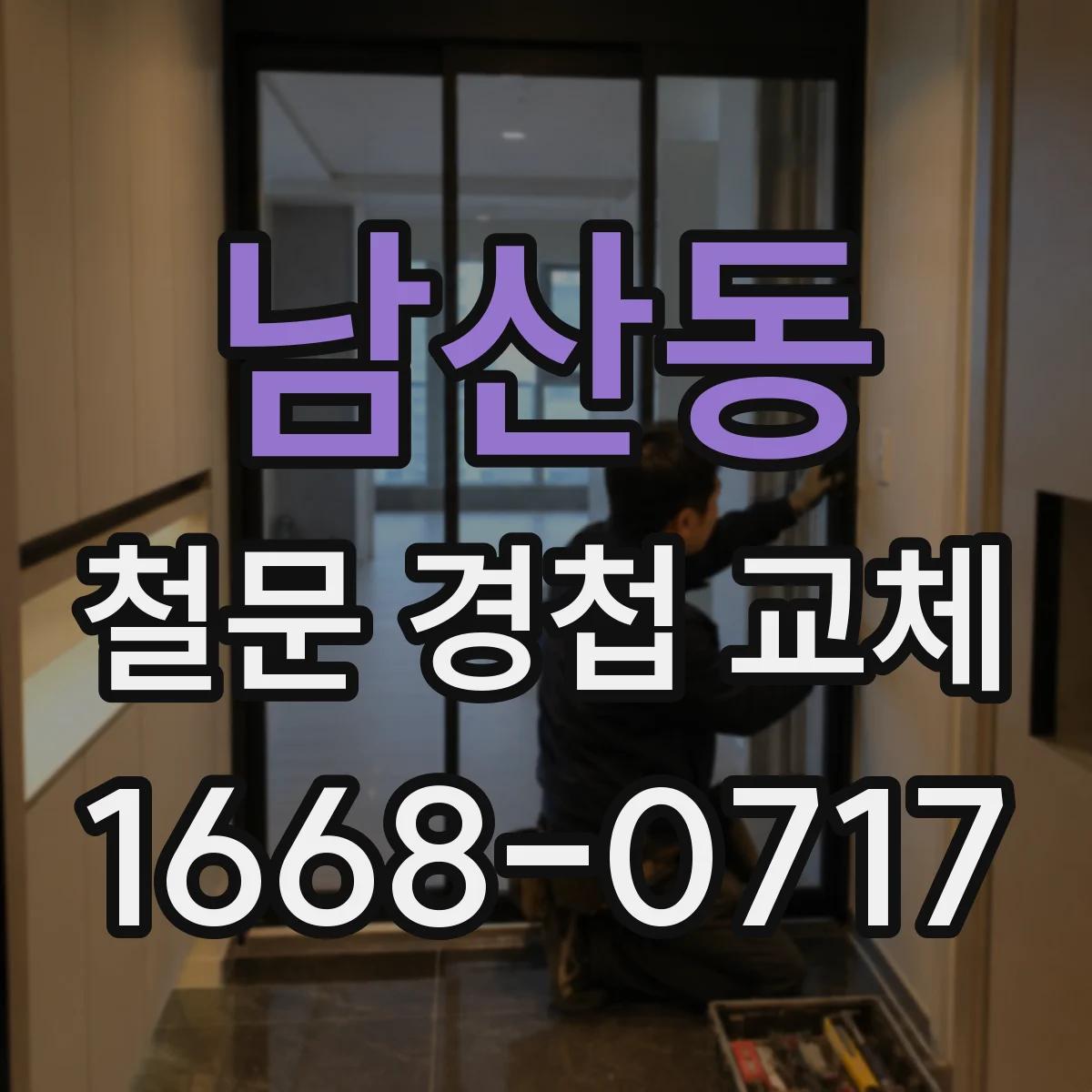 남산동 철문 경첩 교체