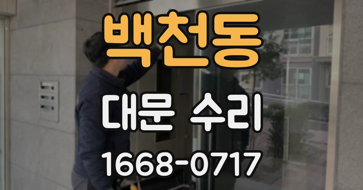 백천동 대문 수리