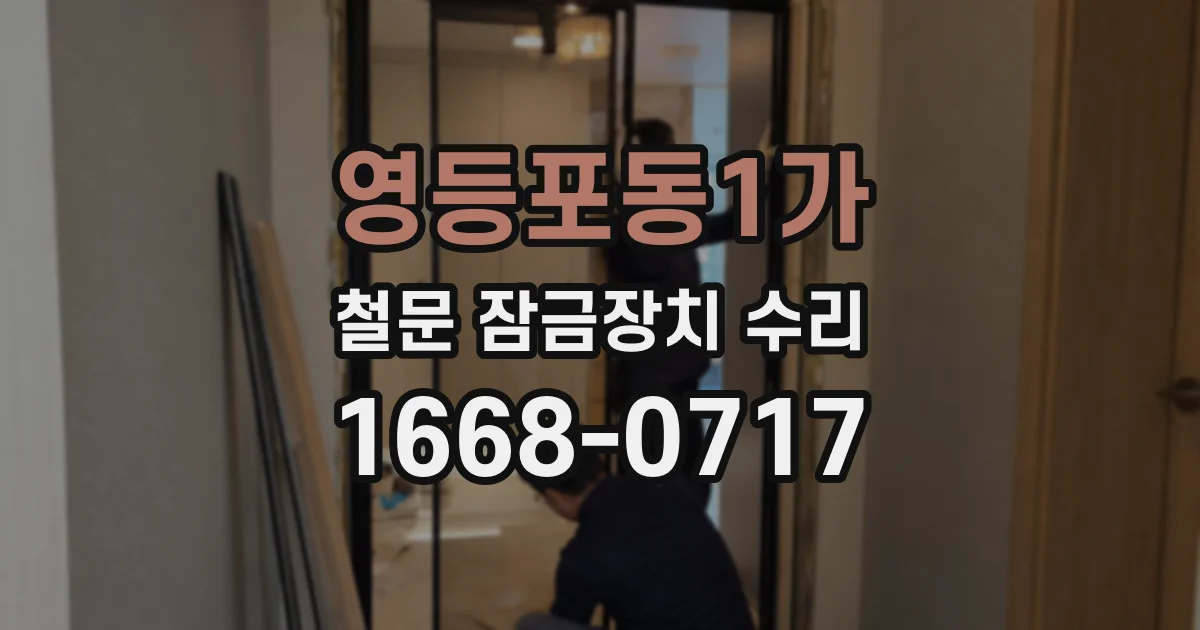 영등포동1가 철문 잠금장치 수리