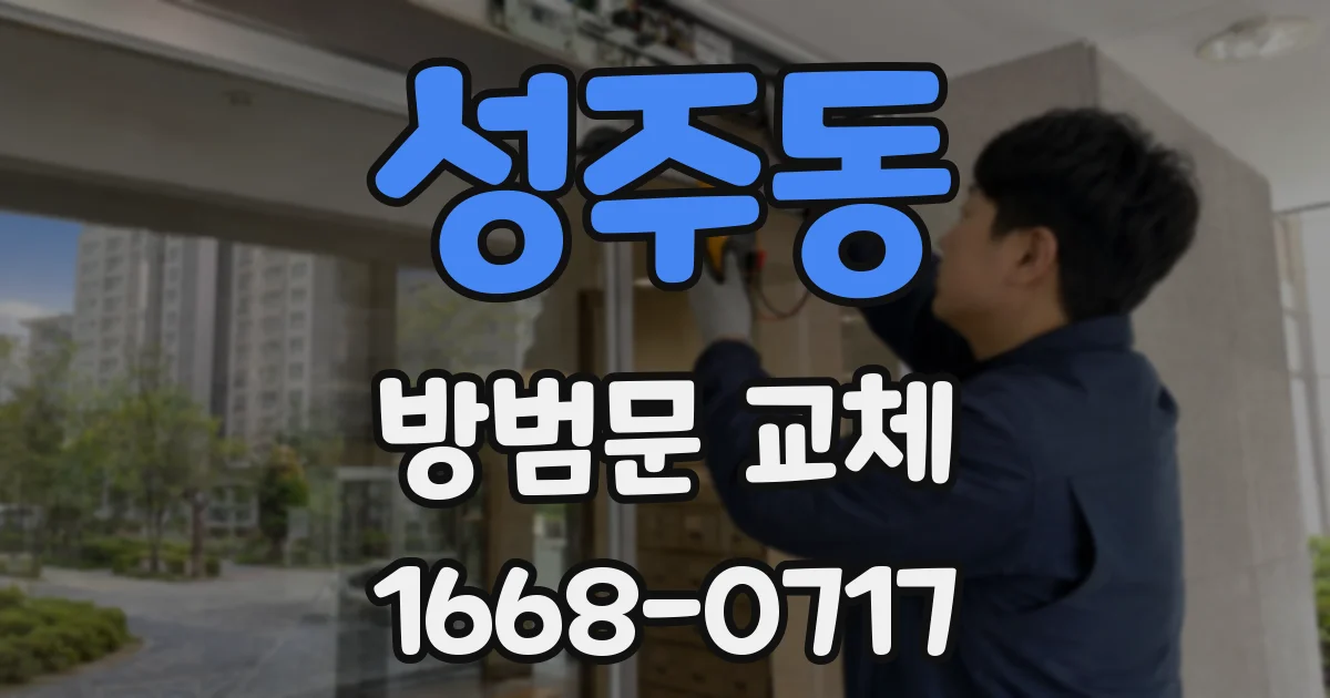 성주동 방범문 교체