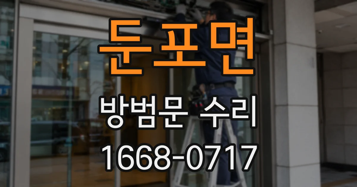 둔포면 방범문 수리
