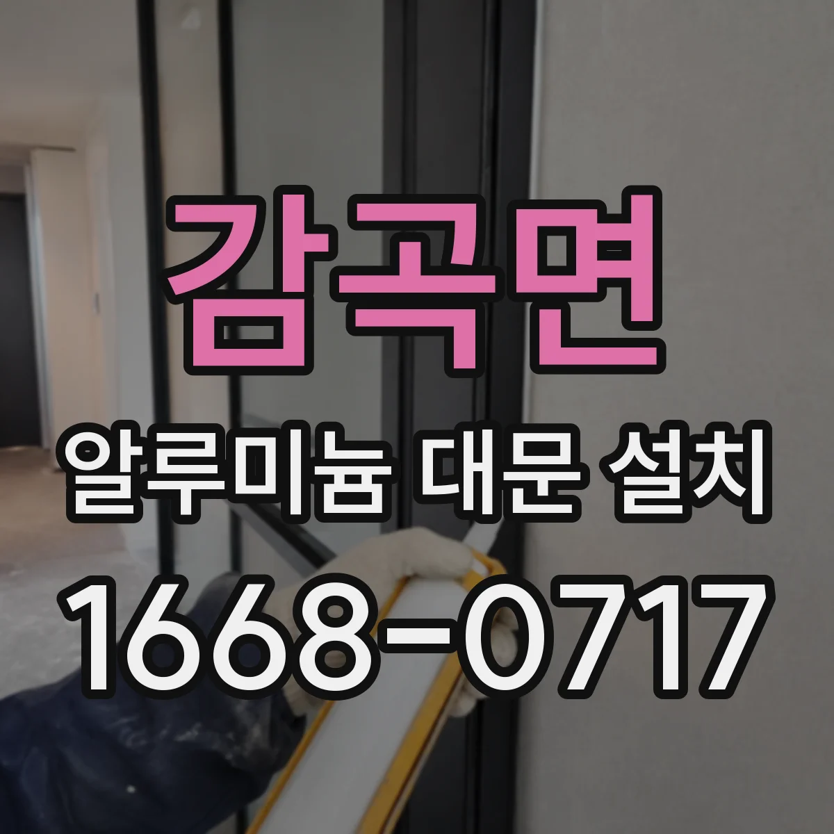 감곡면 알루미늄 대문 설치
