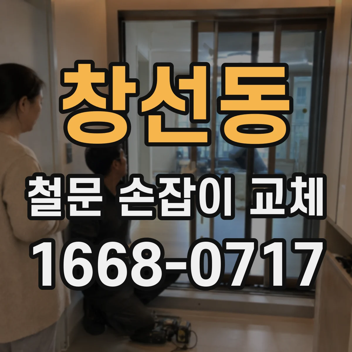 창선동 철문 손잡이 교체