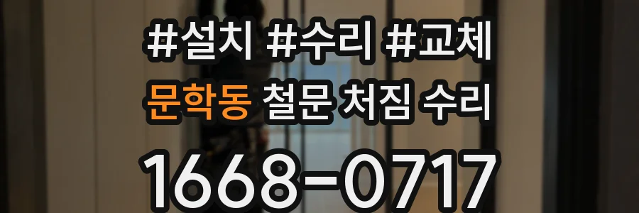 문학동 철문 처짐 수리