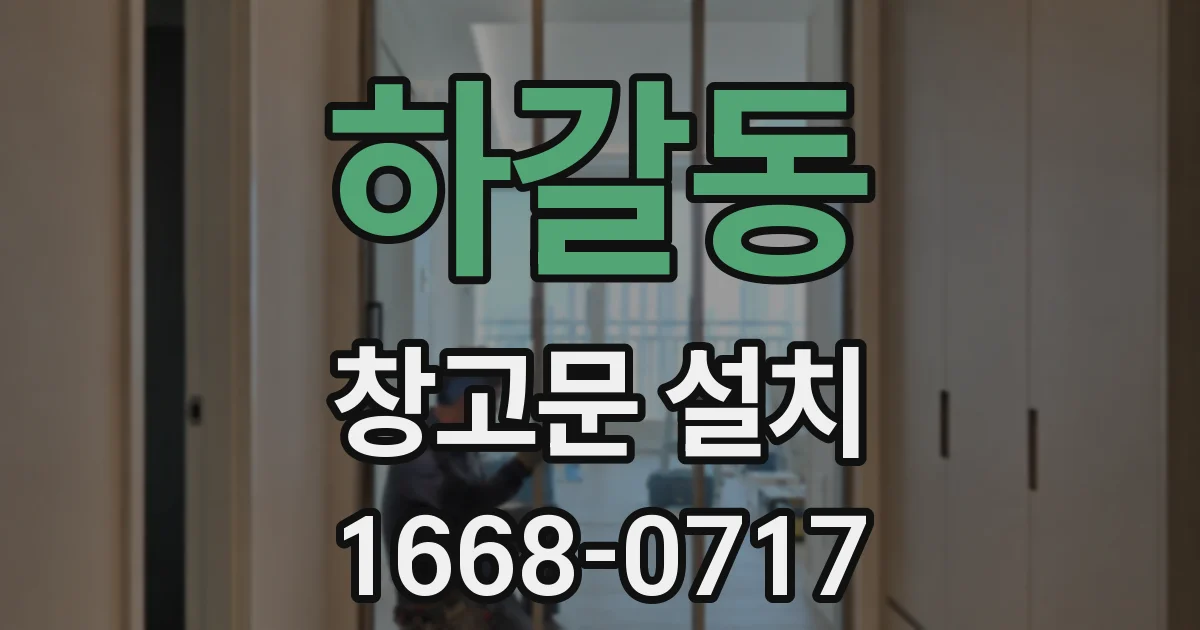 하갈동 창고문 설치