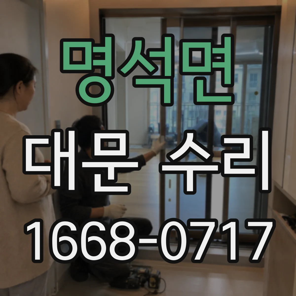 명석면 대문 수리