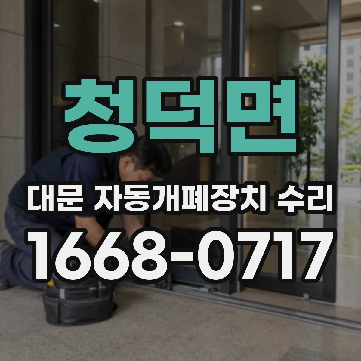 청덕면 대문 자동개폐장치 수리