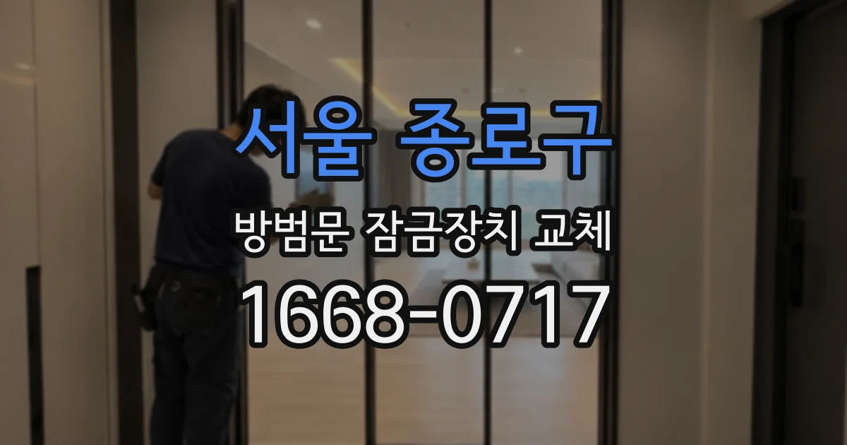 서울 종로구 방범문 잠금장치 교체
