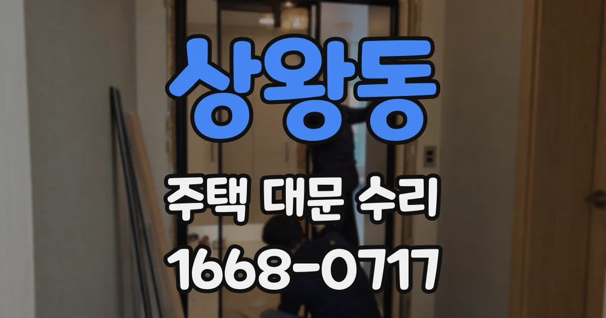 상왕동 주택 대문 수리