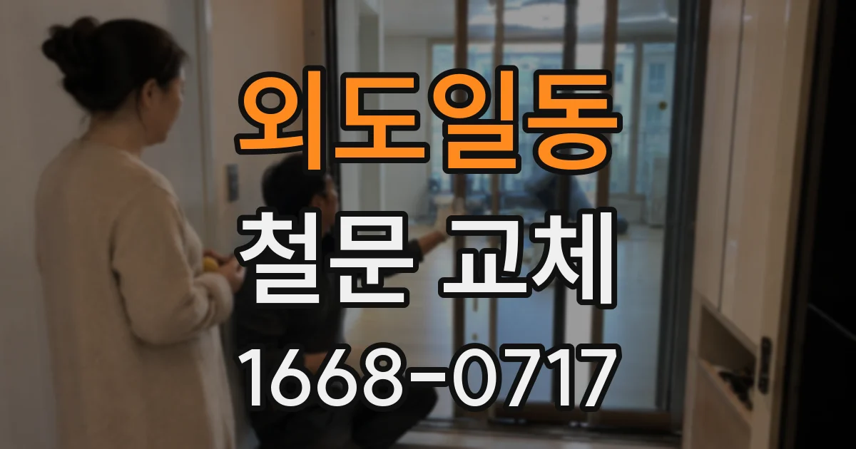 외도일동 철문 교체