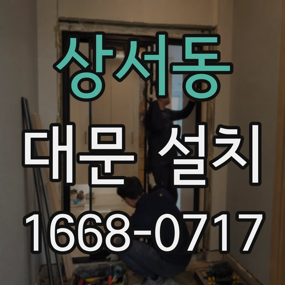 상서동 대문 설치
