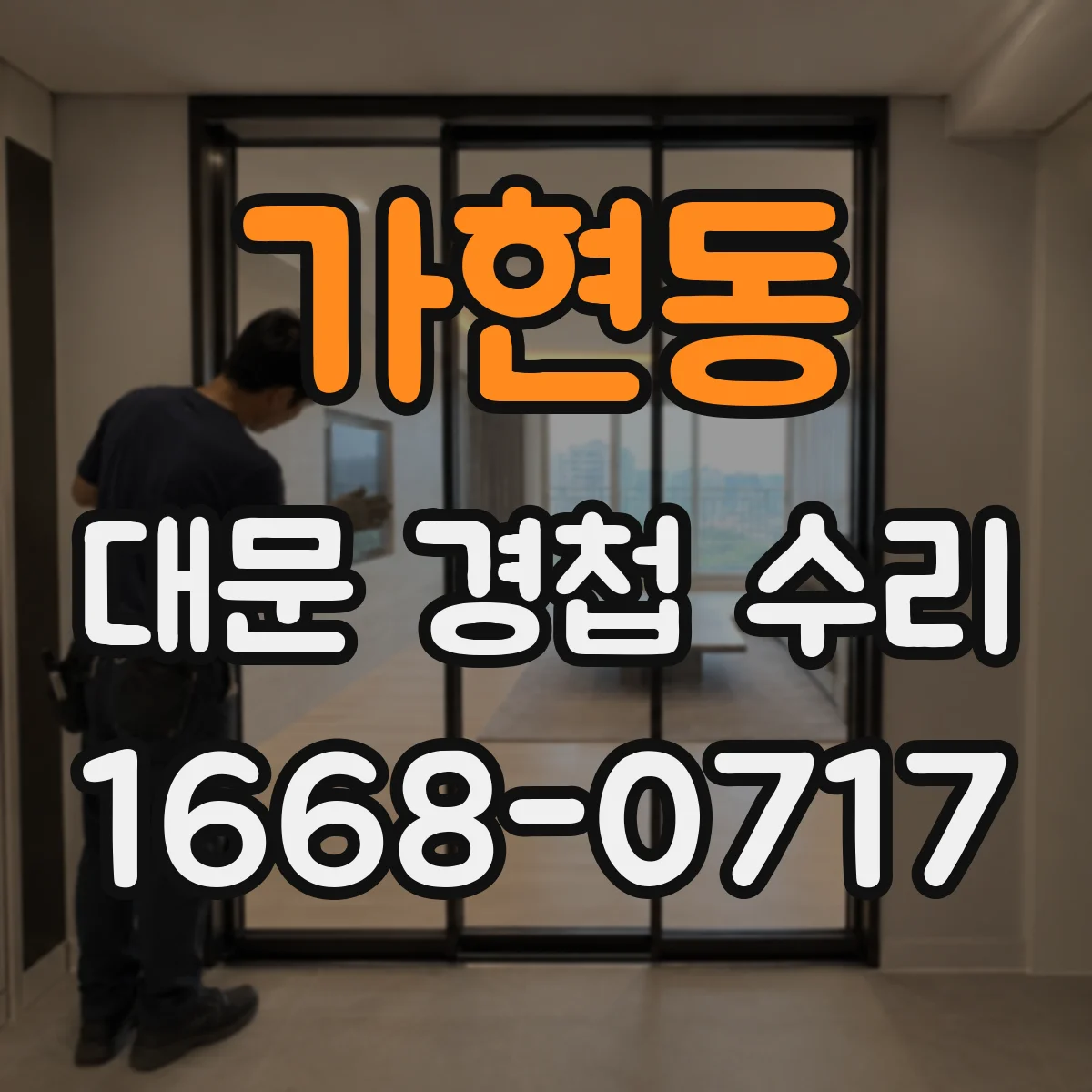 가현동 대문 경첩 수리