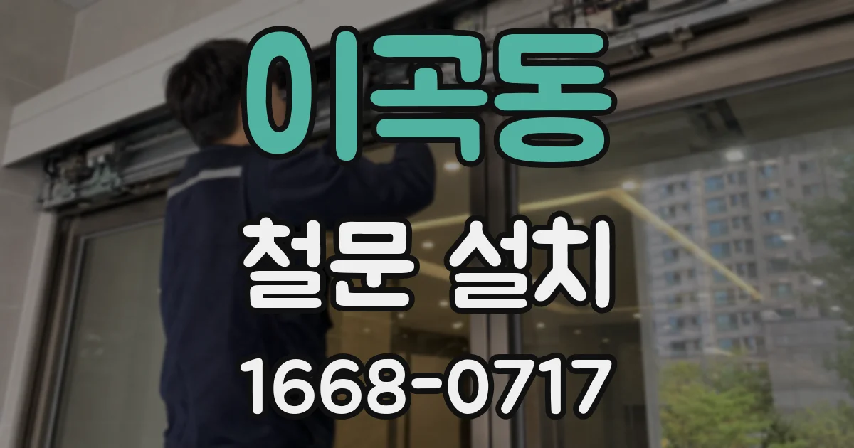 이곡동 철문 설치