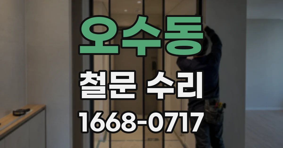 오수동 철문 수리