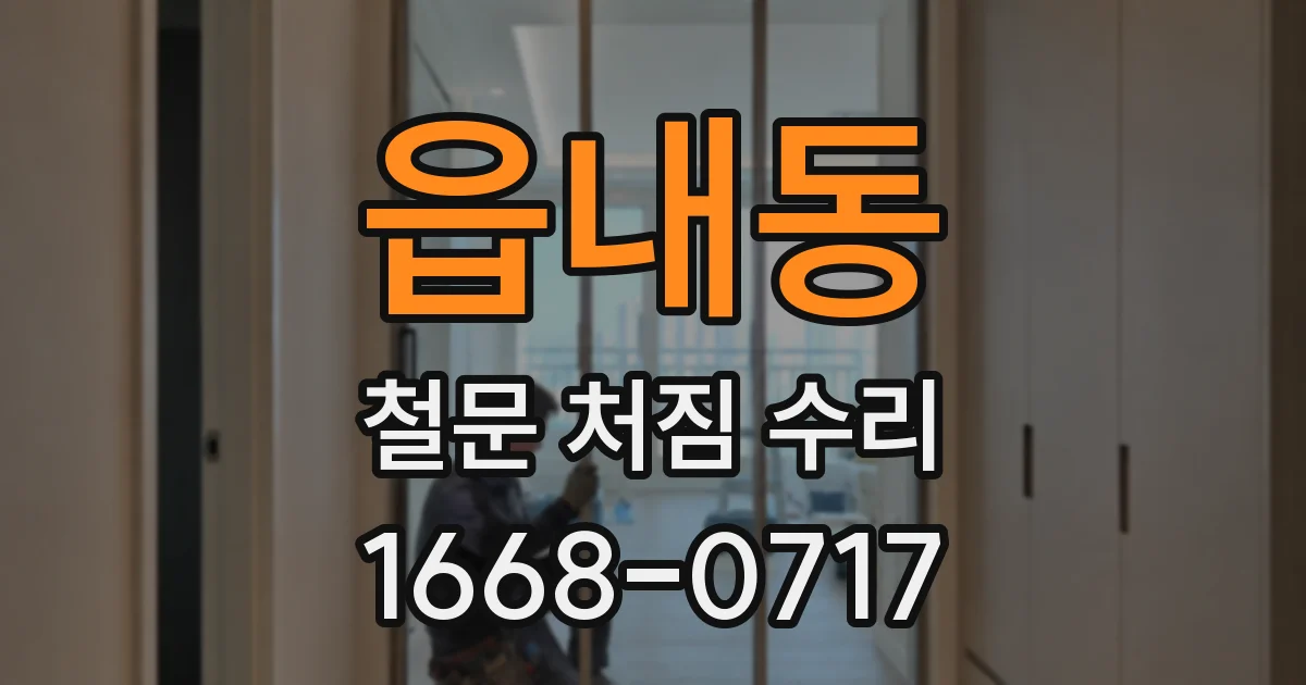 읍내동 철문 처짐 수리