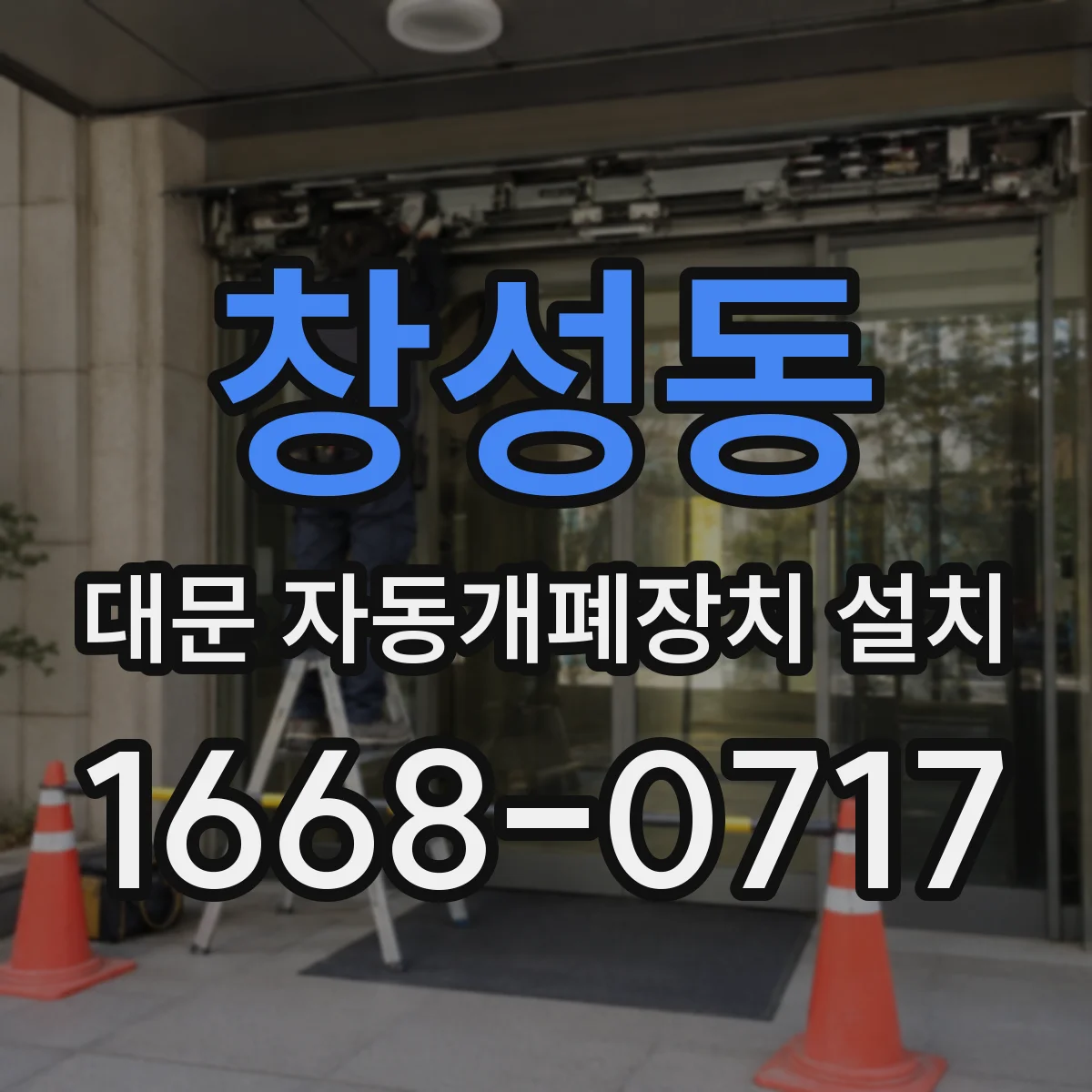창성동 대문 자동개폐장치 설치