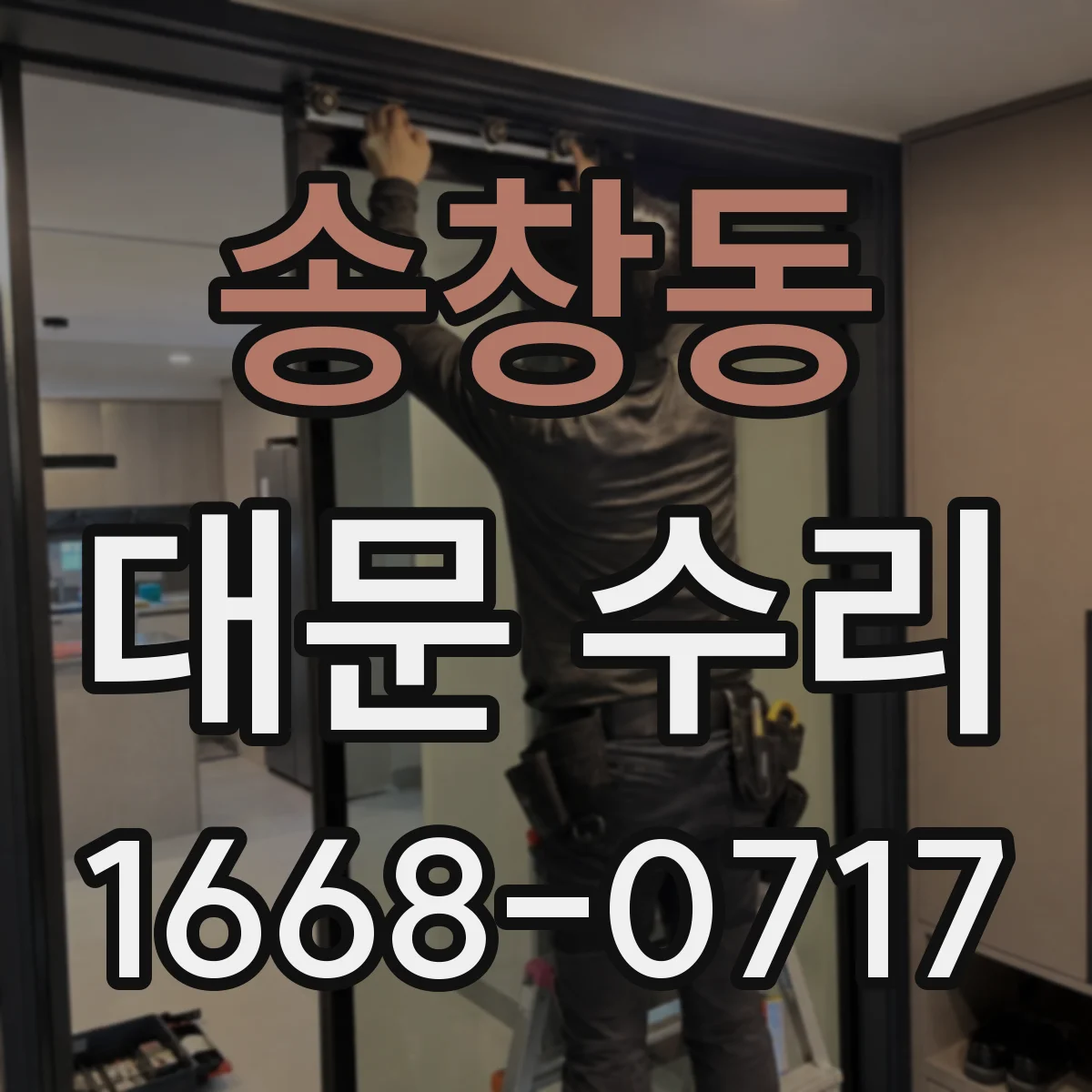 송창동 대문 수리