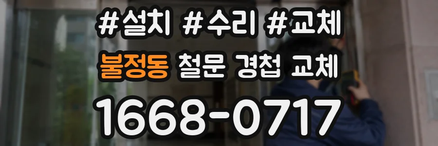 불정동 철문 경첩 교체