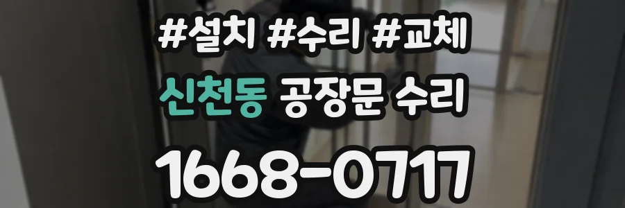신천동 공장문 수리