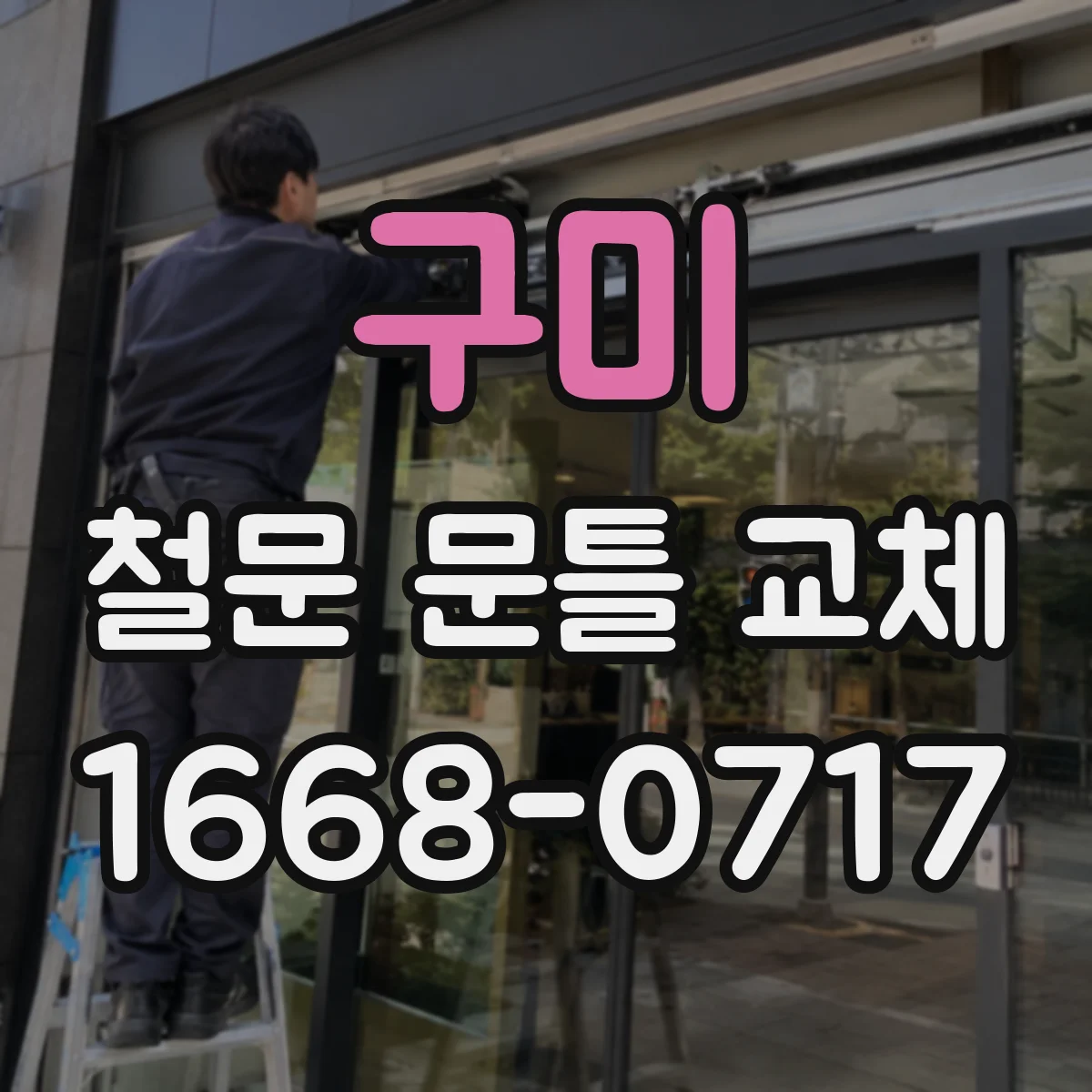 구미 철문 문틀 교체