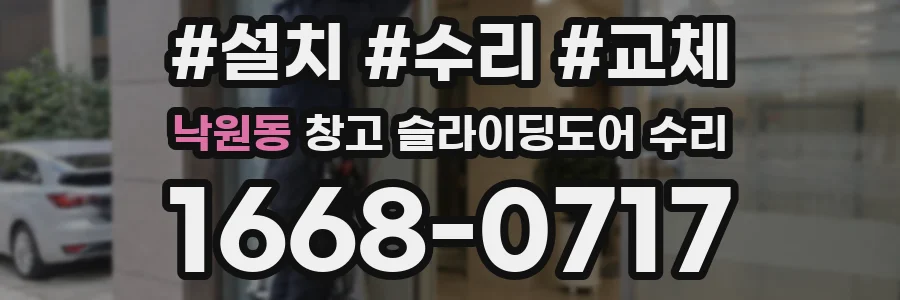 낙원동 창고 슬라이딩도어 수리