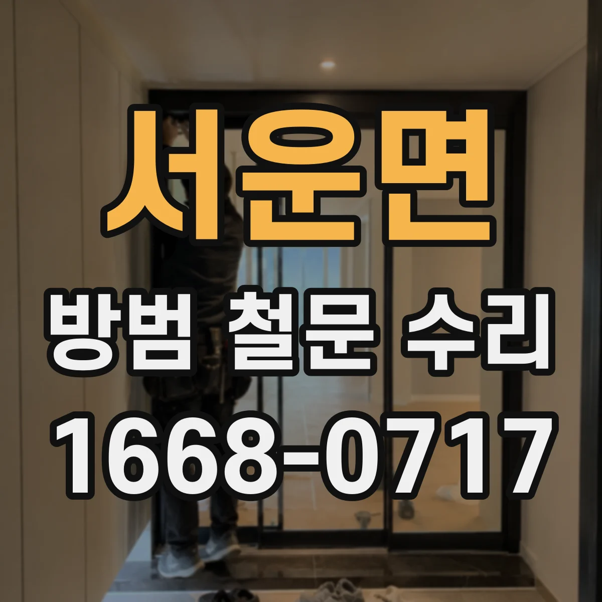 서운면 방범 철문 수리