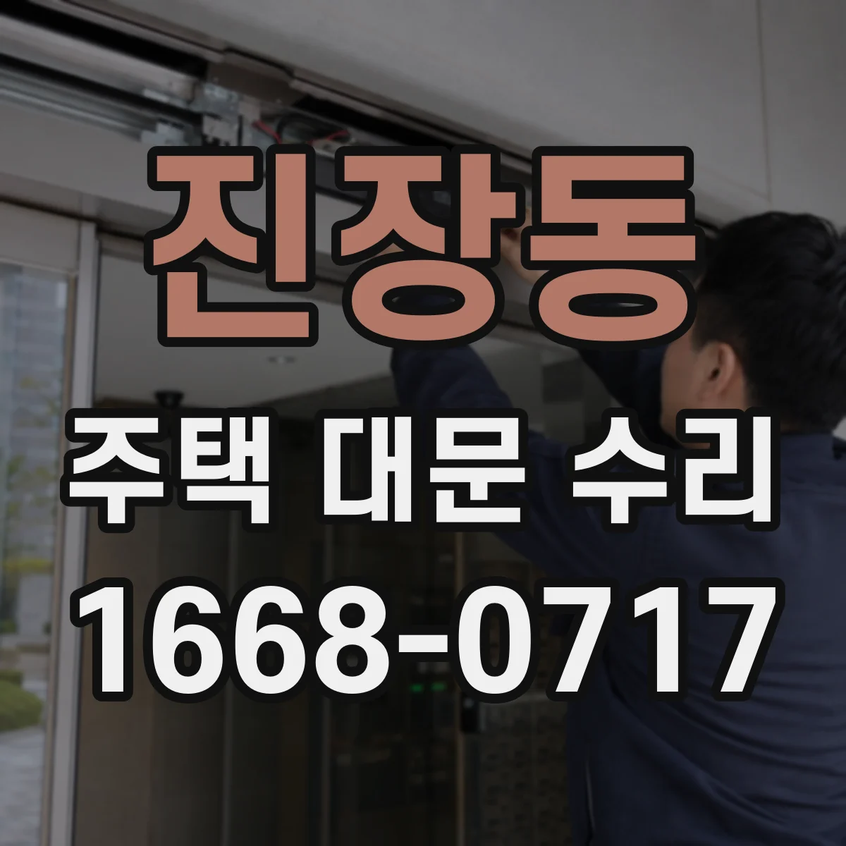 진장동 주택 대문 수리