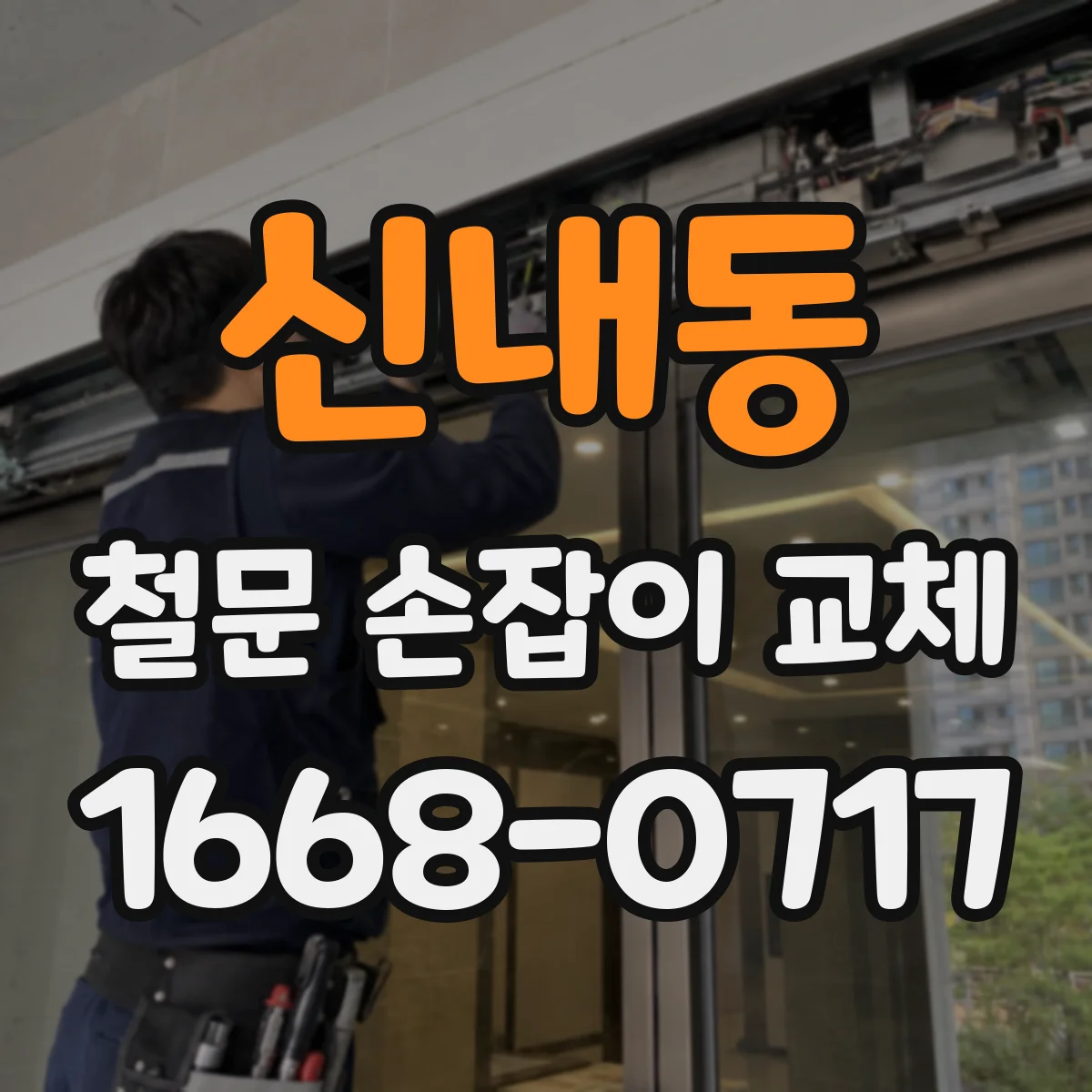 신내동 철문 손잡이 교체