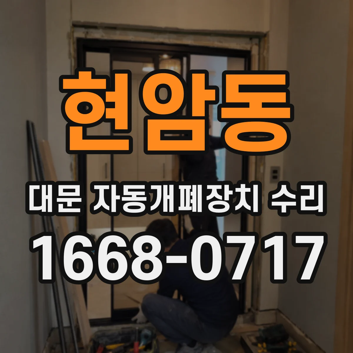 현암동 대문 자동개폐장치 수리