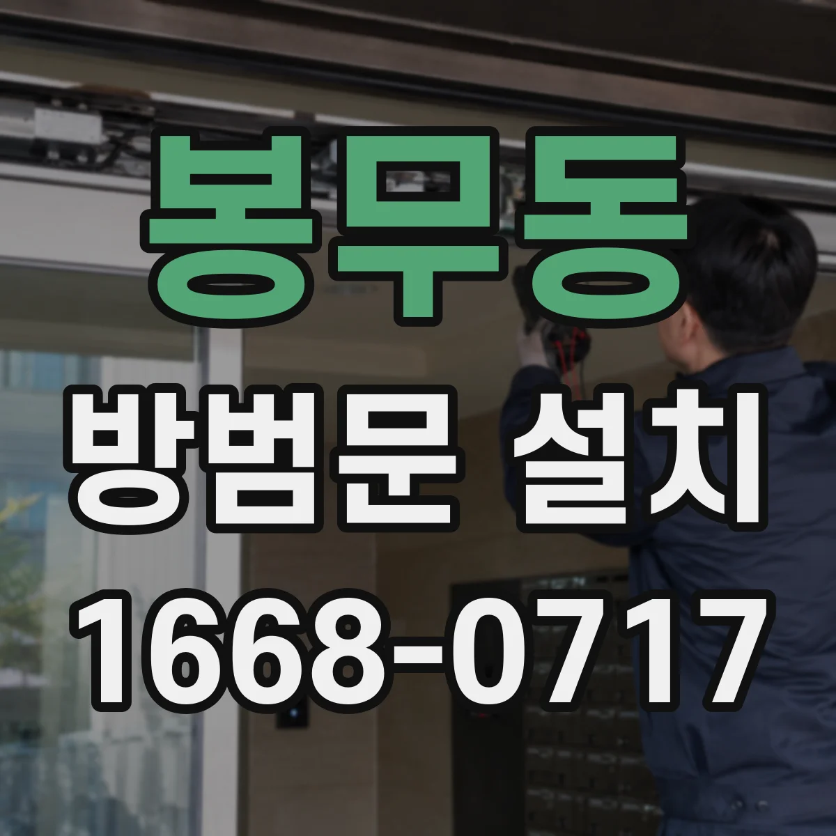 봉무동 방범문 설치