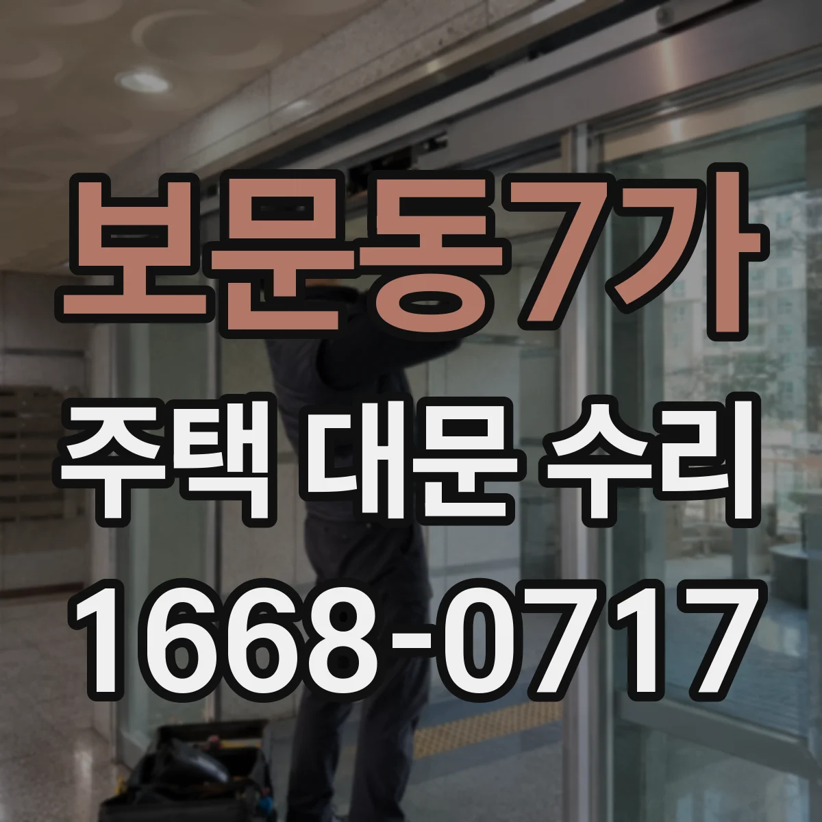 보문동7가 주택 대문 수리