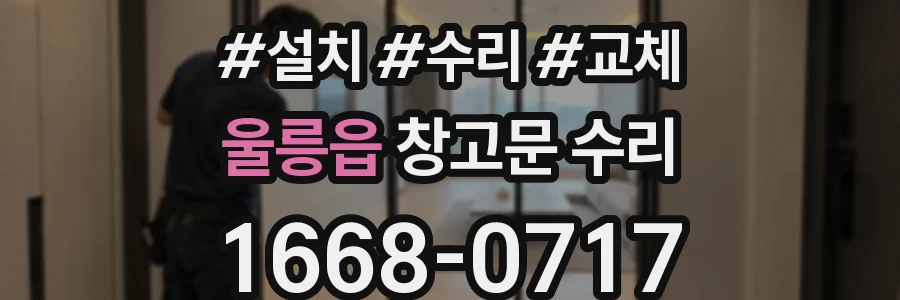 울릉읍 창고문 수리