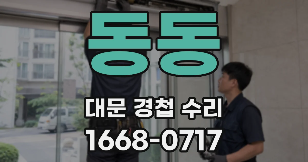 동동 대문 경첩 수리
