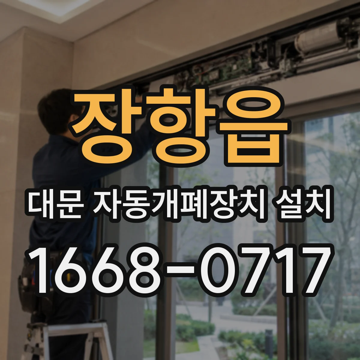 장항읍 대문 자동개폐장치 설치