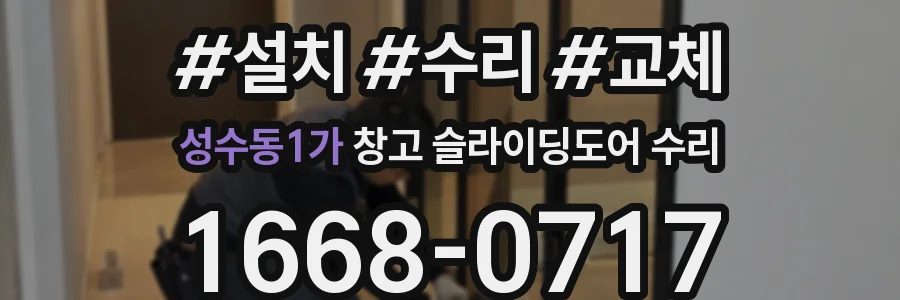 성수동1가 창고 슬라이딩도어 수리