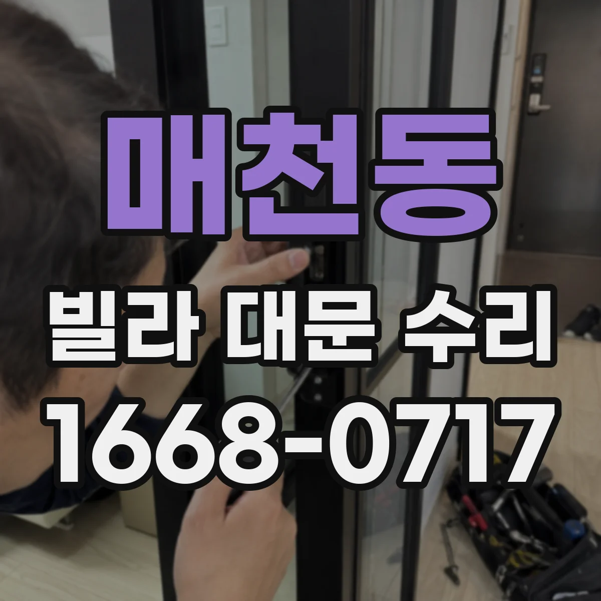 매천동 빌라 대문 수리