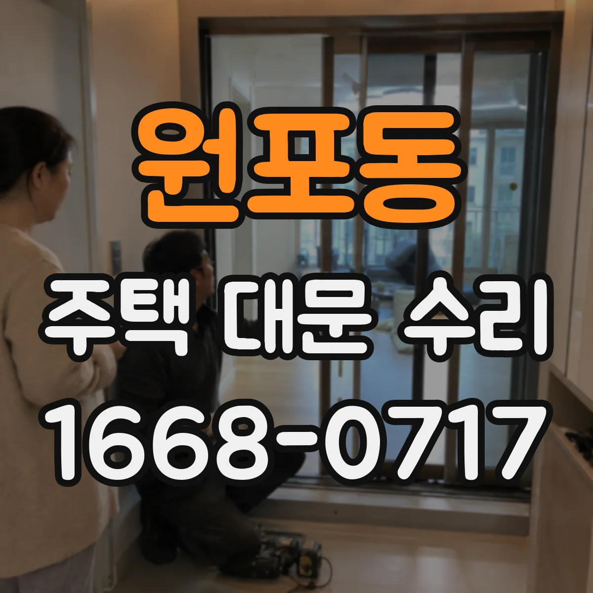 원포동 주택 대문 수리