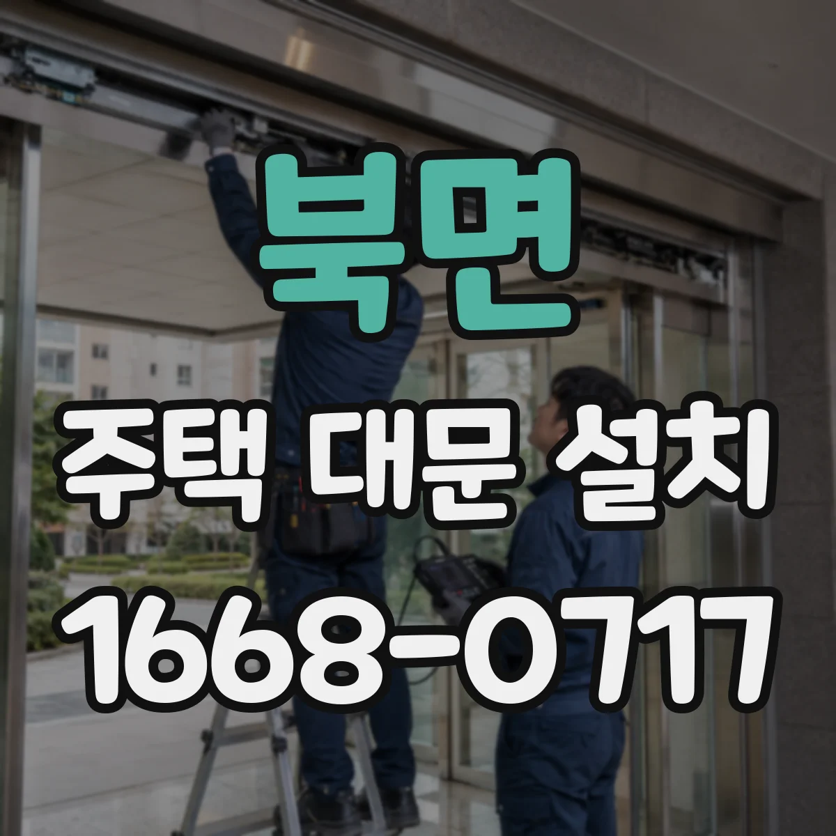 북면 주택 대문 설치