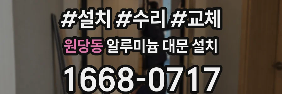 원당동 알루미늄 대문 설치