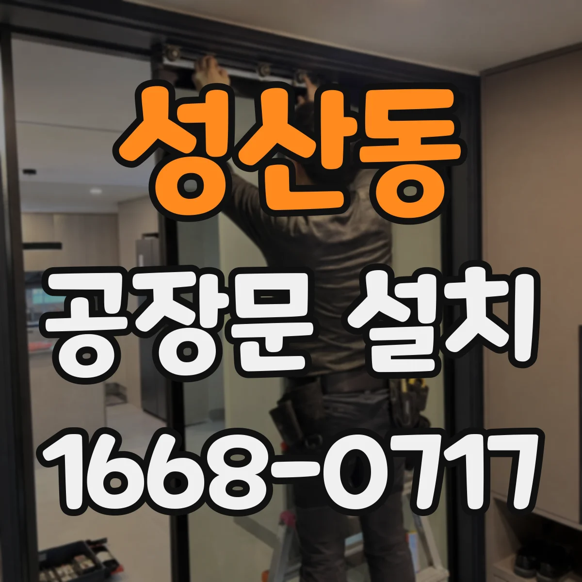 성산동 공장문 설치