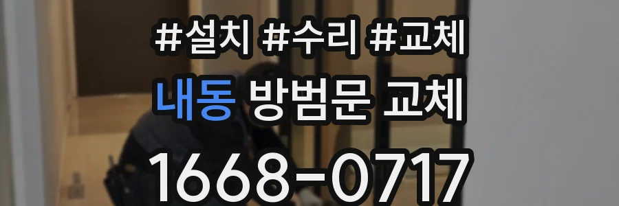 내동 방범문 교체