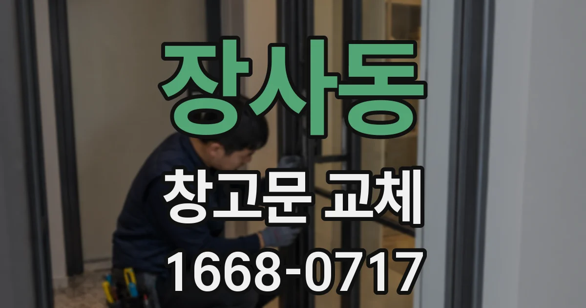 장사동 창고문 교체